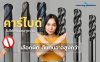 คาร์ไบด์ไม่ใช่คำตอบทุกงาน: เลือกผิด ต้นทุนอาจสูงกว่า HSS แล้วต้องเลือกอย่างไรให้คุ้มต้นทุนที่สุด? คาร์ไบด์ไม่ใช่คำตอบทุกงาน: เลือกผิด ต้นทุนอาจสูงกว่า HSS แล้วต้องเลือกอย่างไรให้คุ้มต้นทุนที่สุด?