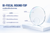 BI-FOCAL ROUND-TOP เลนส์สองชั้นมีรอยต่อ
