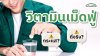 ไม่เชื่อต้องลอง! วิตามินเม็ดฟู่ช่วยให้ร่างกายดีขึ้นจริงหรือเป็นแค่กระแส? ไม่เชื่อต้องลอง! วิตามินเม็ดฟู่ช่วยให้ร่างกายดีขึ้นจริงหรือเป็นแค่กระแส?