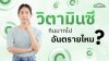 กินวิตามิน C มากเกินไปอันตรายไหม? ไขข้อข้องใจที่ไม่ว่าใครก็อยากรู้ กินวิตามิน C มากเกินไปอันตรายไหม? ไขข้อข้องใจที่ไม่ว่าใครก็อยากรู้