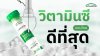 วิตามิน C แบบไหนดีที่สุด? วิตามิน C แบบไหนดีที่สุด?