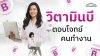 วิตามิน B เสริมพลังงาน ลดเหน็บชา ตอบทุกไลฟ์สไตล์ของคุณ วิตามิน B เสริมพลังงาน ลดเหน็บชา ตอบทุกไลฟ์สไตล์ของคุณ