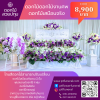 ดอกไม้งานศพสวน2ชั้น4พุ่ม