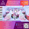 ดอกไม้งานศพสวนนกยุง