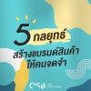 5 กลยุทธ์ สร้างแบรนด์สินค้าให้คนจดจำ  5 กลยุทธ์ สร้างแบรนด์สินค้าให้คนจดจำ