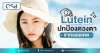 Lutein ปกป้องดวงตาจากแสงแดด Lutein ปกป้องดวงตาจากแสงแดด