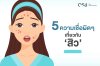 5 ความเชื่อผิดๆ เกี่ยวกับสิว ที่คนเป็นสิวชอบทำอยู่หรือเปล่า? 5 ความเชื่อผิดๆ เกี่ยวกับสิว ที่คนเป็นสิวชอบทำอยู่หรือเปล่า?