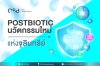 Postbiotic นวัตกรรมใหม่แห่งจุลินทรีย์ Postbiotic นวัตกรรมใหม่แห่งจุลินทรีย์
