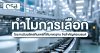 ทำไมการเลือกโรงงานรับผลิตสกินแคร์ จึงสำคัญต่อแบรนด์ ทำไมการเลือกโรงงานรับผลิตสกินแคร์ จึงสำคัญต่อแบรนด์