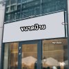ป้ายไฟ Led Fabric Light box