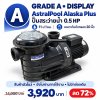 AstralPool Alaska Plus 0.5 HP Grade A | สภาพ 99% เป็นสินค้าตัวโชว์เก่าเก็บ ยังไม่ผ่านการใช้งาน และไม่มีกล่องสินค้าเดิม