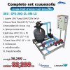 อปกรณ์สระว่ายน้ำ Complete Set ระบบ Chlorine ประหยัดแต่น้ำใสเร็ว สำหรับสระว่ายน้ำ ไม่เกิน 20Q น้ำใสสะอาด บำรุงรักษาง่าย น้ำใสเร็ว ประหยัดต้นทุน