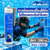 Underwater Magic Glue 290 ml. กาวติดกระเบื้องใต้น้ำ ไม่ต้องเอาน้ำออกจากสระ กาวสีเทา ติดในน้ำได้เลย