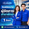 รับสมัครงานผู้จัดการสาขาพัทยา รับสมัครงานผู้จัดการสาขาพัทยา