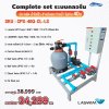 อปกรณ์สระว่ายน้ำ Complete Set ระบบ Chlorine ประหยัดแต่น้ำใสเร็ว สำหรับสระว่ายน้ำ ไม่เกิน 40Q น้ำใสสะอาด บำรุงรักษาง่าย น้ำใสเร็ว ประหยัดต้นทุน