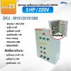 ตู้ควบคุมปั๊ม หมายเลข 23 ตู้ควบคุม 1 เฟส/220V, คุมปั๊มกรอง 3.0 HP/220V, 1 ตัว, คุมปั๊มสปา 3 HP/220V 1 ตัว,คุมเครื่องเกลือ 1 เครื่อง