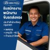 รับสมัครพนักงานขับรถส่งของ (Delivery Driver) ประจำสำนักงานใหญ่ กรุงเทพฯ จำนวน 2 อัตรา รับสมัครพนักงานขับรถส่งของ (Delivery Driver) ประจำสำนักงานใหญ่ กรุงเทพฯ จำนวน 2 อัตรา
