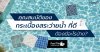 คุณสมบัติของ กระเบื้องสระว่ายน้ำ ที่ดีต้องมีอะไรบ้าง ? คุณสมบัติของ กระเบื้องสระว่ายน้ำ ที่ดีต้องมีอะไรบ้าง ?