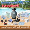 อุปกรณ์สระว่ายน้ำครบเซ็ต สำหรับสระไม่เกิน 50  คิว