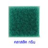 กระเบื้องดินเผา สี Classic Green ขนาด 6"x6" 1 ตารางเมตร/40แผ่น/กล่อง Grade C