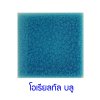 กระเบื้องดินเผา สี Oriental Blue ขนาด 6"x6" 1 ตารางเมตร/40แผ่น/กล่อง Grade C