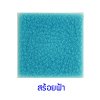 กระเบื้องดินเผา สีสร้อยฟ้า(Passion Blue) ขนาด 6"x6" 1 ตารางเมตร/40แผ่น/กล่อง Grade C