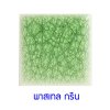 กระเบื้องดินเผา สี Pastel Green ขนาด 6"x6" 1 ตารางเมตร/40แผ่น/กล่อง Grade C