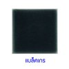 กระเบื้องดินเผา สี Blackgrass ขนาด 6"x6" 1 ตารางเมตร/40แผ่น/กล่อง Grade A
