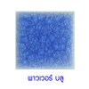 กระเบื้องดินเผา สี Power Blue ขนาด 4"x4" 1 ตารางเมตร/90แผ่น/กล่อง Grade A