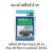 ปูน จระเข้ เฟล็กซ์ 2 เค แบบ 2 ส่วนผสม สีเทา ขนาดบรรจุ 18 กก./ถุง