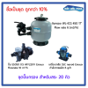 ชุดปั๊มกรอง สำหรับสระ 20Q ซื้อเป็นชุด ถูกกว่า 10%