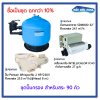 ชุดปั๊มกรอง สำหรับสระ 90 Q ซื้อเป็นชุด ถูกกว่า 10%