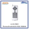 รีโมทคอนโทรลสําหรับไฟ RGB, RGBWW (Remote Control for LED (AC 12 V)