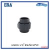 ERA UPVC UNION 1.5" ยูเนียน แบบสวมท่อ