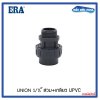 ERA U-PVC Male Union ยูเนี่ยน สวม+เกลียว ขนาด 1.5"