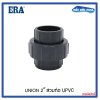 ERA UPVC UNION 2" ยูเนียน แบบสวมท่อ