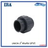 ERA Union 2" แบบสวมท่อ UPVC