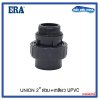 ERA U-PVC Male Union ยูเนี่ยน สวม+เกลียว ขนาด 2"