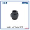 ERA UPVC UNION 1.5" ยูเนียน แบบสวมท่อ