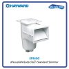 สกิมเมอร์ สำหรับสระว่ายน้ำ  STANDARD SKIMMER  HAYWARD