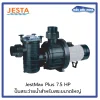 ปั้ม JestMax Plus Pump 7.5 HP/3 Phase/50Hz/Port Size 110mm
