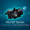 ปั๊มอัจฉริยะ มอเตอร์ IE4 Laswim HLVSP Variable Speed Pump 1HP/220V (WIFI, TUYA APP)ปรับความเร็วรอบได้ ประหยัดพลังงาน