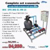 อปกรณ์สระว่ายน้ำ Complete Set ระบบ Chlorine ประหยัดแต่น้ำใสเร็ว สำหรับสระว่ายน้ำ ไม่เกิน 30Q น้ำใสสะอาด บำรุงรักษาง่าย น้ำใสเร็ว ประหยัดต้นทุน
