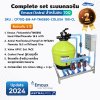 Complete set ประกอบเสร็จพร้อมใช้งาน Emaux-Astral ระบบคลอรีน สำหรับสระ 70Q (รับประกัน 2 ปี)