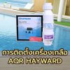 คู่มือการใช้งานเครื่องผลิตคลอรีนจากเกลือ AQR HAYWARD