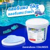 คลอรีนผง T.C.C.A 90%  5 KG Whale Pool