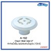 Floor inlet / Wall inlet A-152 หัวจ่ายน้ำทางพื้น /หัวจ่ายน้ำทางผนัง สระว่ายน้ำ สำหรับท่อ 2” PVC 8.5