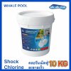 คลอรีนเม็ดฟู่ ช็อคคลอรีน Sodium Dichloroisocyanurate (SDIC) ช็อคคลอรีน /Shock Chlorine ขนาด 10 KG.