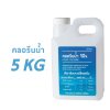 คลอรีนน้ำ ทำความสะอาด ฆ่าเชื้อโรค (โซเดียมไฮโปรคลอไรด์)  ขนาด 5 Kg
