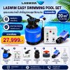 LASWIM Easy Swimming Pool Set สำหรับสระ 20 m³ ชุดระบบสระว่ายน้ำครบชุด รับประกัน 1 ปี